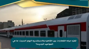 قفزة حركة القطارات بين القاهرة والإسكندرية اليوم السبت: ما هي المواعيد الجديدة؟